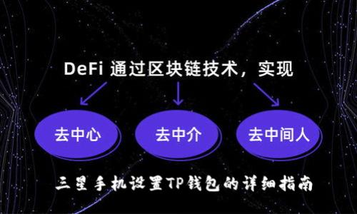  三星手机设置TP钱包的详细指南