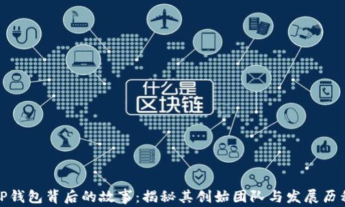 
TP钱包背后的故事：揭秘其创始团队与发展历程