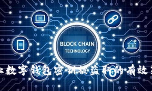 防止数字钱包密钥被盗取的有效策略