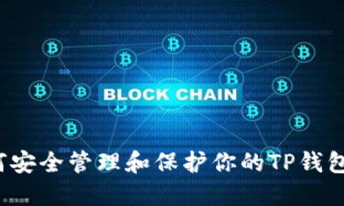  如何安全管理和保护你的TP钱包密钥