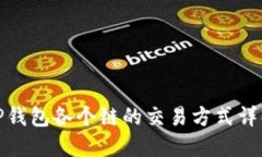 TP钱包各个链的交易方式详解