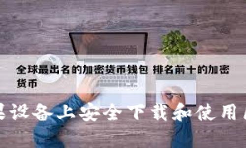 如何在苹果设备上安全下载和使用区块链钱包