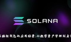 探索区块链钱包的应用场景：从数字资