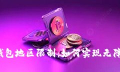 突破TP钱包地区限制：如何实现无障碍