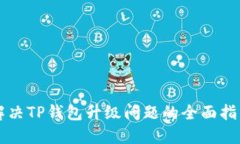 解决TP钱包升级问题的全面指南
