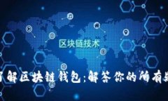 : 了解区块链钱包：解答你的所有疑问
