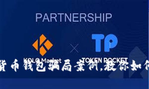 揭露加密货币钱包骗局案例，教你如何避免陷阱