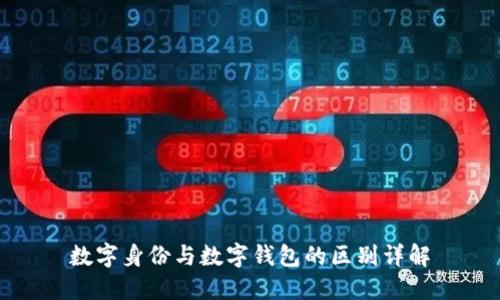 数字身份与数字钱包的区别详解