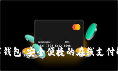 360数字钱包：安全便捷的在线支付解决方案