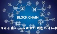 如何将全是Doge币提到TP钱包的详细指南