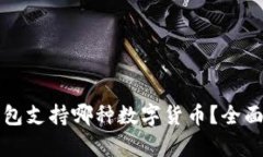 TP钱包支持哪种数字货币？全面解析