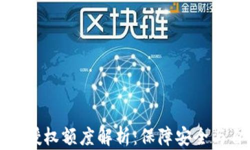 区块链钱包授权额度解析:保障安全与自由的平衡