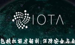 区块链钱包授权额度解析：保障安全与