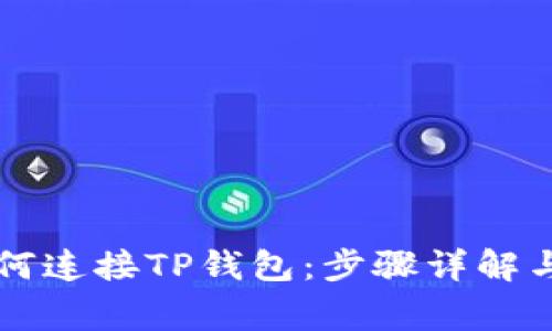 苹果浏览器如何连接TP钱包：步骤详解与常见问题解析