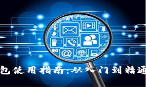 区块链加密钱包使用指南：从入门到精通的全方位解读