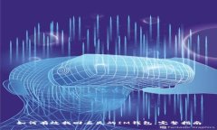 如何有效找回丢失的IM钱包：完整指南