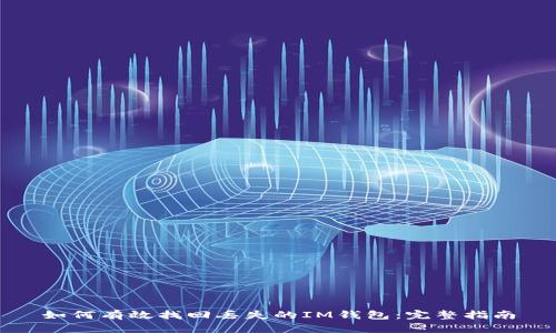 如何有效找回丢失的IM钱包：完整指南