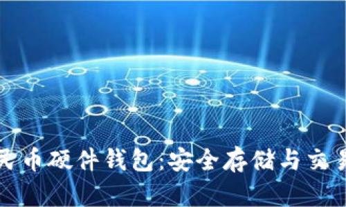 数字人民币硬件钱包：安全存储与交易新方式