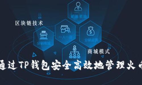 如何通过TP钱包安全高效地管理火币资产