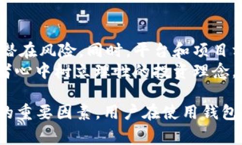 区块链钱包事件案例分析：透视技术背后的安全与风险/  
区块链, 钱包安全, 事件案例/guanjianci  

区块链技术的快速发展带来了许多创新，尤其是在数字货币领域。作为数字资产的存储工具，区块链钱包成为了用户管理和交易数字货币的重要工具。然而，近年来发生的各种钱包事件不仅影响了用户的资产安全，也为整个行业的发展带来了深刻的反思。以下是对区块链钱包事件的案例分析，以及对潜在安全风险和防范措施的深入讨论。

区块链钱包是什么？
区块链钱包是用于存储和管理加密货币的数字钱包。用户通过区块链钱包可以发送、接收数字资产以及查看自己的账户余额。与传统钱包不同，区块链钱包不存储实际的货币，而是保留交易记录及相关的访问密钥。常见的区块链钱包分为热钱包（在线钱包）和冷钱包（离线钱包），其中热钱包方便快捷，但相对安全性较低，而冷钱包则通过离线方式提高了安全性。

区块链钱包事件概述
在过去几年中，区块链钱包事件频繁发生，涉及用户的资产安全，平台的信誉，甚至国家的监管政策。常见的事件包括钱包被黑客攻击、用户私钥泄露、平台跑路等。这些事件不仅对用户造成了直接的经济损失，同时也引发了对整个区块链行业的信任危机。

案例分析：知名区块链钱包事件
其中一个突出事件是2014年的Mt.Gox事件。这是当时最大的比特币交易平台，曾处理全球70%的比特币交易。Mt.Gox突然宣布暂停提款，经过调查发现，约850,000枚比特币（当时价值约4.5亿美元）因黑客攻击而被盗。此后，Mt.Gox宣布破产，事件引发了广泛的报导和对交易所安全性的质疑。

事件的影响
Mt.Gox事件后，不仅投资者失去了信任，许多国家的监管机构也开始加强对加密货币市场的监管。这个事件成为警醒，揭示了加密货币行业存在的深层次问题。许多后来崛起的钱包和交易平台在安全性上投入了更多的资金和技术，试图修复行业在用户和投资者心中留下的阴影。

安全隐患解析
区块链钱包的安全性主要受几个关键因素影响：用户的安全意识、钱包平台的安全性、加密技术的先进性以及网络环境的安全性。对于用户而言，许多安全隐患源于不当使用，比如私钥的泄露、网络钓鱼等。对于平台而言，设施的安全性和公司治理直接影响其安全性。在技术层面上，随着加密技术的发展，钱包的安全性也在不断提升，但也需要适应越来越复杂的攻击手段。

安全防范措施
为了防范钱包事件，用户可以采取以下措施：使用硬件钱包存储大金额的资产，定期检查安全设置，保持软件更新；同时建议用户启用多重身份验证（MFA），确保私钥安全，不随意点击不明链接；对于交易平台，也需要选择信誉良好的服务。行业也应加强自律，提升技术、管理与用户教育的全面素养，以便在未来能够更加有效地应对潜在的威胁和挑战。

可能相关的问题探讨
在分析完以上内容后，接下来我们将讨论5个可能相关的问题，深入探讨与区块链钱包事件相关的各个方面，以便更好地理解这个复杂而重要的领域。

问题1：什么是冷钱包和热钱包，二者如何选择？
冷钱包（Cold Wallet）和热钱包（Hot Wallet）是用户存储加密货币的两种主要方式。热钱包是在线钱包，便于随时随地进行交易，但因其在线状态面临被黑客攻击的风险。而冷钱包则是离线的存储方式，通常以硬件钱包或纸钱包的形式存在，相对来说安全性高，适合存储长期投资的资产。 
选择冷钱包还是热钱包，主要取决于用户的需求和风险承受能力。如果用户频繁交易，热钱包更为方便；反之，如果用户希望长期持有资产，冷钱包则更具优势。为了提高安全性，建议用户将小部分资产放在热钱包中进行日常交易，而将大部分资产存储在冷钱包中。

问题2：区块链钱包的私钥重要性何在？
私钥是访问和管理区块链钱包资产的关键，需要精心保护。一个钱包的安全性很大程度上取决于私钥的安全。如果私钥被他人获取，资产就会面临被盗的风险。事实上，无论是硬件钱包、热钱包还是软件钱包，私钥永远是用户的核心资产。
因此，用户应当对私钥进行妥善管理，避免使用简单的密码，定期备份私钥，而不应随意保存在云端或分享给他人。此外，采用多重签名、分散存储等技术手段，可以有效降低私钥被盗取的风险。

问题3：黑客攻击区块链钱包的常用手法有哪些？
黑客攻击区块链钱包的手法多种多样，常见的方法包括网络钓鱼、恶意软件、冷存储转热存储、针对交易所的攻击等。网络钓鱼攻击通过假冒网站或者电子邮件欺骗用户输入私钥或密码，从而窃取其资产。恶意软件则通过篡改用户的文件、后台程序等，被恶意安装在用户设备上，获取用户的钱包信息。 
为了抵御这些攻击，用户需要提高警惕，不轻信陌生链接和邮件，安装可信赖的防病毒软件，保持系统的安全性。平台方面则应加强自身的安全协议，包括但不限于数据加密、审计、漏洞修复等。此外，用户教育同样重要，确保用户了解常见的攻击方式，从而提高其自我保护的意识。

问题4：区块链钱包事件后的法律和监管趋势是什么？
随着区块链钱包相关事件频频爆发，各国政府和监管机构开始更加重视该领域的法律与监管。当前的趋势主要体现在对加密货币交易所的监管、对钱包安全标准的制定以及对用户权益的保护。这些监管包括对交易所实施严格的KYC（认识你的客户）和AML（反洗钱）政策，落实更为严厉的合规要求。
此外，法律层面上，区块链及加密货币相关的立法正在逐步跟进，为用户和投资者提供更强的保障。随着区块链技术的进一步发展，预计未来会有更多相关法规出台，为行业的发展提供更清晰的指引和保障。

问题5：如何提升用户对区块链钱包的安全意识？
提升用户对区块链钱包的安全意识，首先要进行全面的教育普及。各类线上线下的研讨会、培训课程、优秀的教育材料和资源，都能够帮助用户了解区块链钱包的特点及其潜在风险。同时，平台和项目方可以通过发布使用指南、定期安全检查和风险提醒，帮助用户识别安全隐患。
除此之外，行业组织也可以发挥作用，构建行业自律的标准，以提高行业整体的安全性和透明度。再者，媒体应加强对相关事件的报道，帮助公众关注钱包安全，从而在投资者心中树立理性的投资理念。综合来看，只有全面提升用户的安全意识，才能真正构建一个安全可信的区块链环境。

以上内容对区块链钱包事件进行了一系列的案例分析与讨论，希望能帮助读者更好地理解这一新兴技术及其面临的挑战。区块链钱包的安全性是影响数字资产管理安全的重要因素，用户在使用钱包的过程中，务必要保持警惕，采取必要的安全措施。在未来，区块链技术将持续发展，其应用范围也将更加广泛，然而安全始终是首要关注的问题。