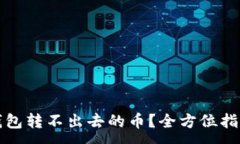 :如何解决TP钱包转不出去的币？全方位