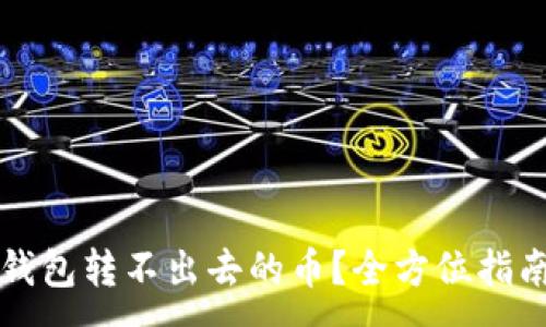 :
如何解决TP钱包转不出去的币？全方位指南与找回方案