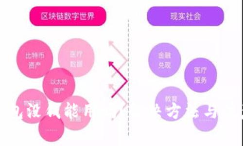 数字钱包没钱能用吗?解决方法与注意事项