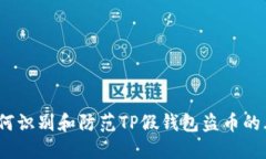  如何识别和防范TP假钱包盗币的风险