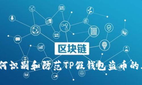  如何识别和防范TP假钱包盗币的风险