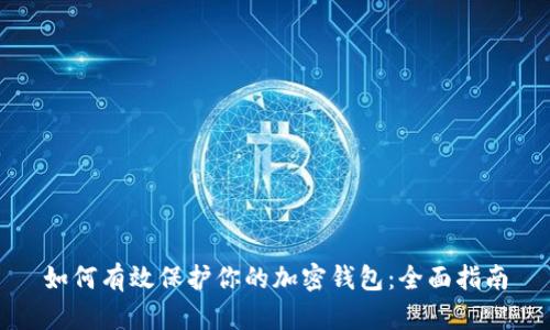 如何有效保护你的加密钱包：全面指南