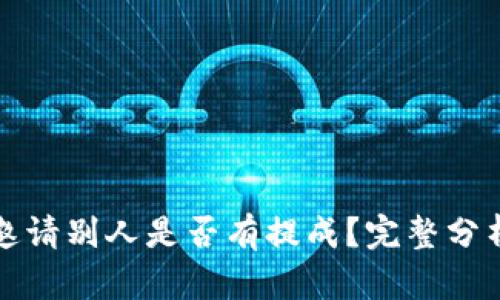 TP钱包邀请别人是否有提成？完整分析与解答