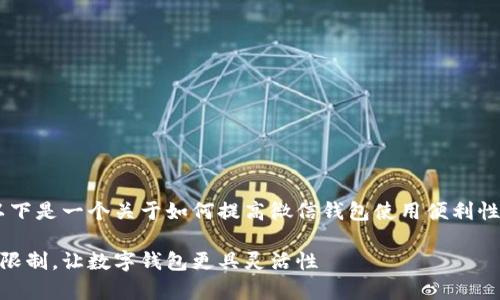 请确认具体的需求和内容。以下是一个关于如何提高微信钱包使用便利性的示例，包含、关键词和问题。

如何有效提升你的微信钱包限制，让数字钱包更具灵活性