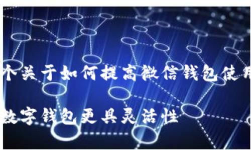 请确认具体的需求和内容。以下是一个关于如何提高微信钱包使用便利性的示例，包含、关键词和问题。

如何有效提升你的微信钱包限制，让数字钱包更具灵活性