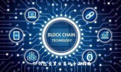  TP钱包重置交易的全面指南