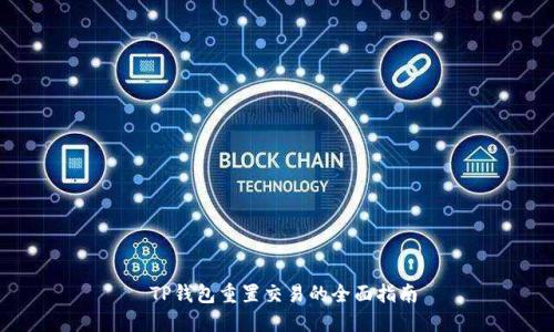  TP钱包重置交易的全面指南