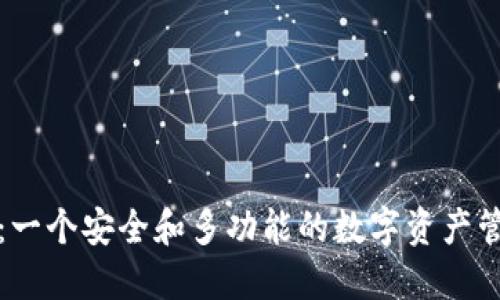 TP钱包：一个安全和多功能的数字资产管理工具