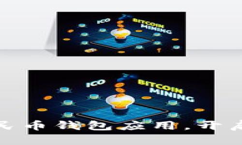 轻松了解联通数字人民币钱包应用，开启您的智慧支付新体验