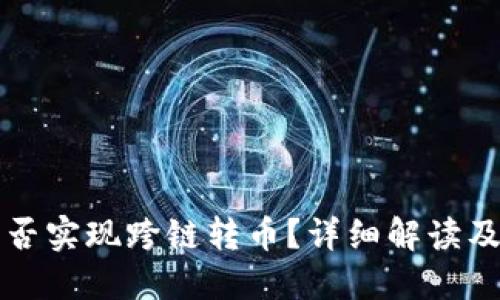 TP钱包能否实现跨链转币？详细解读及使用指南