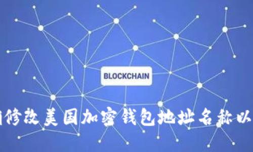 如何正确修改美国加密钱包地址名称以避免混淆