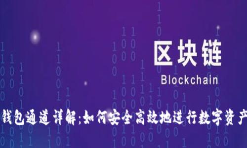 : TP钱包通道详解：如何安全高效地进行数字资产交易