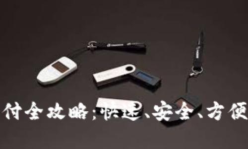 数字钱包快捷支付全攻略：快速、安全、方便的支付解决方案