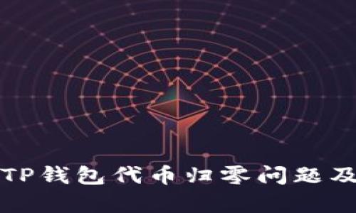 如何处理TP钱包代币归零问题及恢复方案