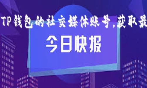   
解决TP钱包转账签名失败的问题指南  
guaijanciTP钱包, 转账, 签名失败/guanjianci  

一、引言  
在区块链和加密货币的世界中，用户时常需要进行钱包之间的转账。TP钱包作为一款热门的数字货币钱包，受到众多用户的青睐。然而，在某些情况下，用户可能会遇到“转账签名失败”的问题，这无疑给他们的使用体验带来了困扰。本文将深入探讨这一问题的成因及解决办法，并提供相关的支持信息，帮助用户处理和解决这个烦恼的转账问题。  

二、TP钱包的基本功能  
TP钱包是一款功能强大的去中心化数字货币钱包，它支持多种类型的数字资产转账、接收和管理。用户通过TP钱包可以方便地进行交易，同时能够保证资产的安全性。除了基本的转账功能，TP钱包还提供了多种额外的服务，如代币兑换、DApp访问等。由于其良好的用户体验和灵活性，TP钱包逐渐成为了不少数字货币用户的首选工具。  

三、转账签名失败的常见原因  
“转账签名失败”的错误消息通常提示用户在进行转账操作时未能成功完成签名程序。这个问题的出现有多重原因，下面我们将探讨几种常见原因：  

1. 私钥问题  
用户在使用TP钱包进行转账时，需要用到私钥来对交易进行签名。如果私钥丢失、损坏或者没有正确配置，系统便无法完成签名过程，从而导致转账失败。  

2. 账户余额不足  
转账过程中，用户需要确保其钱包中有足够的余额来完成转账，并支付相关的手续费。如果账户余额不足，就会导致“签名失败”的情况。  

3. 网络问题  
TP钱包与区块链网络的连接是实现转账的基础，如果网络不稳定或中断，可能导致钱包无法完成签名，并返回失败信息。在此情况下，用户需要检查自己的互联网连接是否正常。  

4. 软件版本问题  
用户可能在旧版本的TP钱包上进行转账操作，旧版本可能存在层出不穷的漏洞和错误。这种情况下，建议用户更新到最新版本的TP钱包，以确保能够顺利地完成转账。  

5. 服务器问题  
TP钱包与使用的区块链节点的连接可能出现问题。如果节点不稳定或者临时维护，用户在进行转账时也会遇到签名失败的情况。此时，用户可以尝试连接其他节点进行尝试。  

四、解决转账签名失败的有效方法  
针对上述几种原因，用户可以采取相应的解决办法来处理问题，以下是一些实用的建议：  

1. 验证私钥和助记词  
用户在转账前，务必确认自己的私钥和助记词安全、完整且准确无误。一旦发现有任何问题，建议立即采取相应措施进行恢复。  

2. 检查账户余额  
在进行转账之前，用户应先检查自己账户的余额，确保有足够的数字资产用于转账及支付手续。此外，用户最好留有一些余额作为应急备用。  

3. 网络环境  
可以尝试切换到更稳定的网络，或重启路由器以网络环境。在进行转账时，用户最好选择在网络信号良好的地方进行，以确保顺利完成交易。  

4. 更新软件  
如果发现使用的TP钱包版本较老，建议用户及时更新至最新版本。同时，用户在更新后可清除缓存，以避免因旧缓存导致的错误。  

5. 切换节点  
如果当前的节点连接存在问题，用户可以尝试切换到其他可用节点进行转账。很多钱包都会提供可用的节点列表，用户应根据网络状况自行选择，以获得最佳体验。  

五、可能相关的问题  
在处理TP钱包转账中遇到的签名失败问题时，用户可能会对其他相关问题产生疑问，以下是五个可能的相关问题以及详细解答：  

问题一：TP钱包如何确保私钥的安全？  
私钥是控制加密资产的核心，确保其安全至关重要。在TP钱包中，私钥并不会被上传至服务器，而是保存在本地设备上，因此用户在使用过程中应保持设备的安全。以下是TP钱包在保障私钥安全方面的一些措施：br1. 本地存储：私钥在用户的设备上进行加密存储，确保即使设备被盗取，其他人依然无法取得私钥。br2. 助记词备份：用户在创建钱包时会生成一个助记词，建议将其妥善保管，作为恢复的钱包方式。可以写在纸上，避免在线存储。br3. 密码保护：TP钱包允许用户设置强密码来增加账户访问的安全性，防止未授权访问。br4. 双重认证：鼓励用户开启双重认证功能，以增加额外的安全层。如果在使用的设备上保持安全，用户的资产安全性会大大提升。  

问题二：TP钱包转账手续费是如何计算的？  
在使用TP钱包进行转账时，用户通常需要支付一定的手续费。手续费的计算方式依据多种因素，其中包括但不限于：br1. 网络拥堵情况：在区块链网络较为拥堵时，矿工将优先处理手续费较高的交易，因此用户在选择手续费时应根据网络情况进行适当调整。br2. 交易类型：不同类型的交易（如普通转账、合约交易等）可能对应不同的手续费标准。br3. 交易金额水平：在一些案例中，手续费会随着交易金额的提升而增加，但通常这并不是固定规则。br4. 钱包设置：用户有时可以在钱包中自行设置手续费，选择低、中、高不同的费用以影响交易确认的速度。  

问题三：TP钱包可以支持哪些数字资产的转账？  
TP钱包支持多种数字资产的转账，包括但不限于：br1. 以太坊（ETH）：作为主流的数字货币之一，以太坊的资产和交易频繁，TP钱包支持其存储和转账。br2. ERC20代币：TP钱包可以轻松支持大多数以太坊网络中的ERC20标准代币，用户可自定义添加自己持有的代币。br3. 波场（TRC20）代币：除了以太坊之外，TP钱包也支持波场网络中的TRC20代币，拓宽其资产存储的范围。br4. 其他链上的资产：此外，TP钱包还通过合约集成了多个不同区块链的资产，具体代币种类因版本而异，用户可查看官方公告了解最新支持的资产。br用户可以通过钱包界面查看和管理所有支持支持的资产。  

问题四：TP钱包的安全漏洞如何进行修复？  
在当前快速发展区块链技术的环境中，软件安全性显得尤为重要。TP钱包为了保证其用户的资产安全，会定期进行系统更新，以修复已知的安全漏洞。用户需要及时关注钱包的版本更新，并采取以下措施来确保安全：br1. 定期检查更新：用户可通过设置获取更新通知，保持软件版本始终处于最新。br2. 关注安全公告：定时查看TP钱包的官方公告，以获取最新的安全更新和漏洞修复信息。br3. 重启设备：在更新后，用户可以考虑重启设备，清理缓存，确保新版本运行顺畅。br4. 用户反馈：鼓励用户在发现任何异常情况后及时向TP钱包官方报告，以便修复漏洞并增强整体的安全性。  

问题五：遇到无法解决的问题，应该如何寻求帮助？  
若用户在使用TP钱包中遇到各种问题仍无法解决，可以采取多种方式寻求帮助，具体包括：br1. 官方支持中心：用户可以访问TP钱包的官方网站，从中寻找常见问题的解答或者联系官方客服。br2. 用户社区：许多区块链项目都有自己的用户讨论社区，用户在其中可以交流经验，获取他人的建议。br3. 社交媒体：关注TP钱包的社交媒体账号，获取最新的资讯与支持，或向官方客服进行留言。br4. 教学视频：YouTube等平台上提供了许多TP钱包的教学视频，用户可以通过这些教程得到更详细的指导。br5. 专业技术支持：如果问题较为复杂，用户可以寻求专业的技术支持服务，以帮助解决他们的特定问题。  

六、总结  
转账签名失败在TP钱包使用中是一个常见的问题，但通过以上分析与解决方法，用户能够有效地应对这些挑战。了解钱包的基本运作方式、能够妥善处理自己的私钥，并定期检查软件和网络环境，都将显著提升用户的使用体验。希望本文提供的信息能够帮助读者更好地理解和使用TP钱包，从而顺利进行每一笔转账。  