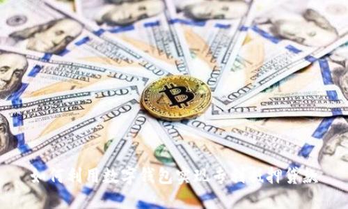 如何利用数字钱包实现专利抵押贷款