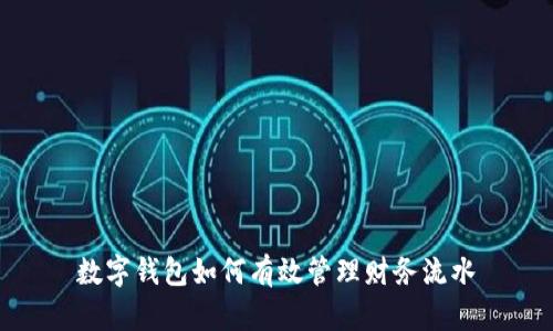 数字钱包如何有效管理财务流水