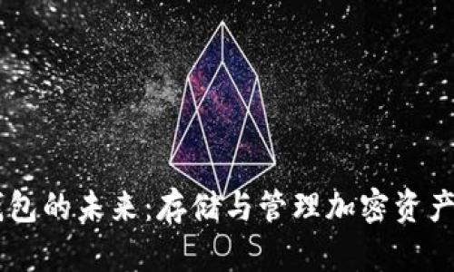 USST数字钱包的未来：存储与管理加密资产的理想选择