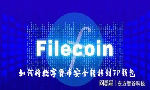  如何将数字货币安全转移到TP钱包