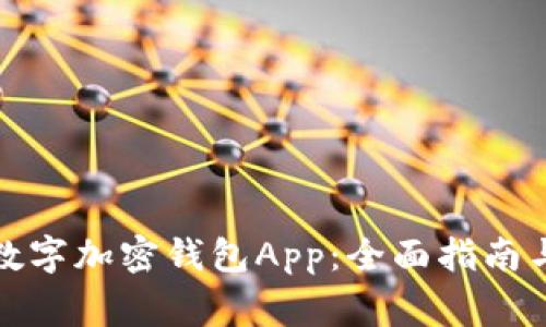 如何安全使用数字加密钱包App：全面指南与常见问题解答