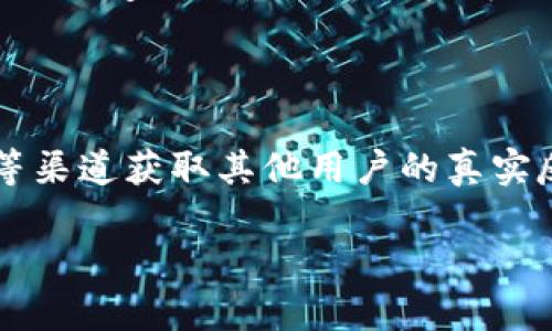 baioti如何安全高效地下载和使用Token数字钱包/baioti
Token数字钱包, 数字货币, 钱包安全/guanjianci

随着区块链技术的迅速发展以及数字货币的崛起，越来越多的人开始关注数字钱包，尤其是Token数字钱包。Token数字钱包不仅可以帮助用户安全存储和管理数字货币，还能提高用户之间的交易效率。然而，对于新手用户来说，如何安全高效地下载和使用Token数字钱包可能会显得有些复杂。本文将详细介绍Token数字钱包的下载与使用，同时回答一些用户在过程中可能遇到的问题，使用户能够更加安全、自信地使用这一工具。

一、什么是Token数字钱包？

Token数字钱包是一款帮助用户存储、管理及交易数字货币的应用程序。与传统的钱包不同，数字钱包并不存储实体货币，而是通过加密技术将用户的数字资产（如比特币、以太坊等）安全地存储在数字空间中。用户可以通过数字钱包随时随地查看自己的资产余额，进行转账、收款等操作。

Token数字钱包通常具有良好的用户体验和安全性能，支持多种数字货币，并提供私钥管理、助记词恢复等功能，极大地方便了用户的日常使用。同时，Token数字钱包还支持与去中心化金融（DeFi）协议、非同质化代币（NFT）交易等功能的集成，这使得它不仅限于简单的资产存储，还是用户参与数字金融世界的重要入口。

二、Token数字钱包的下载步骤

下载Token数字钱包是一个相对简单的过程，但用户需要谨慎选择下载渠道，以确保下载的是官方版本。以下是详细的下载步骤：

1. **选择平台**：首先，用户需要前往Token数字钱包的官方网站，或在可信的官方应用商店（如Apple App Store或Google Play Store）进行搜索。不建议通过第三方链接或不明网站下载，以避免安全风险。

2. **确认版本**：确保下载的是最新版本的Token数字钱包。官方通常会在网站上发布最新版本的信息，包括更新日志和新功能等。

3. **下载与安装**：点击下载链接，下载完成后，按照设备的安装向导进行安装。在手机设备上，用户可能需要对应用的权限进行设置，以确保应用能够正常运行。

4. **注册与登录**：安装完成后，打开应用并根据提示进行注册。用户通常需要设置一个强密码，并记录下助记词或私钥，确保在需要时能够恢复钱包。

三、Token数字钱包的基本使用方法

成功下载并注册Token数字钱包后，用户可以开始使用它来管理自己的数字资产。以下是一些基本的使用方法：

1. **查看资产**：用户打开钱包应用后，可以在首页看到所有支持的数字货币及其余额。点击具体的数字货币，可以查看详细的交易记录和资产变化情况。

2. **发送与接收数字货币**：用户可以通过点击“发送”或“接收”按钮进行交易。在发送时，用户需要输入接收方的地址以及发送的金额。在接收时，用户可以选择共享自己的钱包地址二维码，方便对方扫码转账。

3. **安全设置**：为提高钱包的安全性，用户可以在设置中启用双因素认证，或选择设置生物识别登录（如指纹或面部识别）等功能。此外，定期进行钱包的备份也是非常重要的。

4. **交易记录查询**：用户能够随时查看自己的交易记录，包括每一笔收入和支出。良好的记录管理有助于用户更好地掌握资产变动，避免遗忘或遗漏。

四、Token数字钱包的安全性分析

在使用数字钱包的过程中，安全性始终是用户最为关注的话题。以下是关于Token数字钱包的一些安全性分析：

1. **私钥管理**：Token数字钱包的安全性高度依赖于私钥的管理。用户需要妥善保管私钥，绝不可随意透露给他人。同时，用户应该定期备份钱包信息，以便在设备丢失或损坏时能够迅速恢复。

2. **防止网络钓鱼**：很多用户在下载或访问数字钱包时，会受到网络钓鱼攻击的威胁。用户应该时刻保持警惕，在输入密码、私钥等敏感信息时，提前确认网址是否安全，避免在不明来源的网站上输入私人信息。

3. **软件更新**：定期更新钱包软件是确保持钱包安全的重要方式。开发者会发布安全补丁和更新，修复已知的漏洞，用户应及时更新至最新版本以保护账户安全。

4. **优先选择冷钱包**：虽然Token数字钱包适合日常交易使用，但对于大额资产，用户可以选择冷钱包（如硬件钱包）进行存储，以提高安全性。冷钱包不直接连接互联网，能够有效降低被攻击的风险。

五、可能相关问题的解答

1. **如何恢复Token数字钱包？**

如果用户在设备丢失、重置或新购置设备后需要恢复Token数字钱包，可以利用在设置钱包时生成的助记词或私钥进行恢复。用户只需在新设备上下载安装Token数字钱包，选择“恢复钱包”功能，输入助记词或私钥，系统将自动恢复之前的资产信息。值得注意的是，用户务必要认真保管助记词和私钥，避免被他人获取或丢失，造成不可挽回的损失。

2. **如何确保Token数字钱包的安全？**

确保Token数字钱包的安全性，首先需确保下载自官方网站或官方应用商店，并定期检查是否有最新版本可用。其次，用户可以通过设置复杂的密码与双因素认证功能，大大提高账户安全性。此外，用户不应公开分享私钥和助记词，也不宜在公共Wi-Fi环境中使用钱包，以避免潜在的网络安全风险。

3. **与其他钱包的对比，Token数字钱包有什么优势？**

Token数字钱包作为数字钱包的一个重要选项，其优势体现在用户体验、支持币种的丰富性、功能的多样性等方面。与一些只支持特定数字货币的钱包不同，Token数字钱包能够支持多种流行的数字货币，并提供便捷的交易功能。同时，Token数字钱包在安全性和性能上也有所保障，适合各类用户的需求。

4. **出现交易延迟怎么办？**

在使用Token数字钱包进行交易时，用户可能会遇到交易延迟的情况。这往往与网络拥堵、交易费用设置过低等因素有关。用户可以检查网络连接，并在遇到交易延迟时，重新发送交易，适当提高交易费用以加速确认。同时，用户可以通过区块链浏览器去查询交易状态，了解为何出现延迟。

5. **如何选择合适的Token数字钱包？**

选择合适的Token数字钱包需要根据用户的需求、使用习惯和安全偏好进行。用户可以参考应用的功能、支持的币种、交易手续费、用户评价及安全性等方面进行选择。此外，可以通过在线论坛、社群讨论等渠道获取其他用户的真实反馈，综合考虑后选择最适合的Token数字钱包。

总之，Token数字钱包是一个非常便捷的工具，能够帮助用户在数字货币日益普及的时代更好地管理个人资产。通过安全下载、谨慎使用及积极防护，用户将能够享受数字钱包带来的便利与安全。