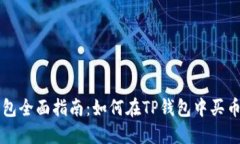 : TP钱包全面指南：如何在TP钱包中买币